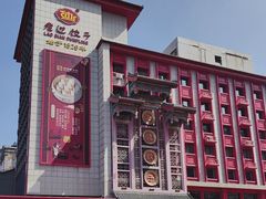 -老边饺子馆(中街店)