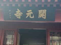 -正定古城-开元寺