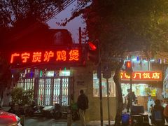 -广宁炭炉鸡煲·富临门饭店