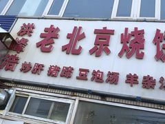 门面-洪峰浩老北京烧饼夹肉(角门路店)
