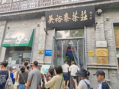 -吴裕泰茶庄(前门大街店)