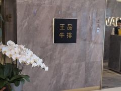 -王品牛排(杭州大厦店)