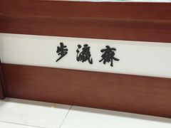 -步瀛斋(大栅栏西街店)