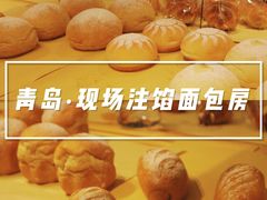 -啊噗吐呦现场烘焙(麦凯乐店)