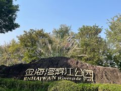 -金海湾滨江公园