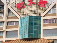 -狗不理(水上北路旗舰店)