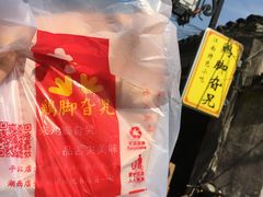 -鸡脚旮旯平江路店