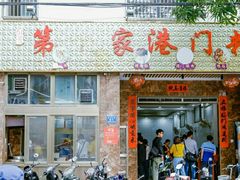 门面-港门粉第一家