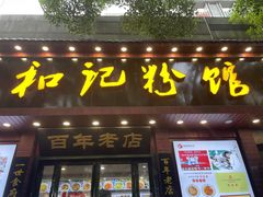 -和记粉馆(湘春路店)