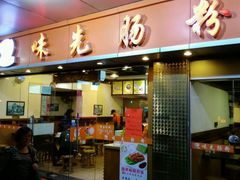 门面-味先肠粉(康王南店)