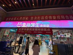 -盒马X会员店(王府井奥莱UP TOWN店)