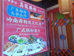 -荔银肠粉·非遗手藝(夫子庙店)