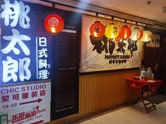 -桃太郎寿司料理(南坪店)