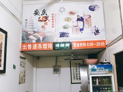 -安庆柴火馄饨(马道街店)