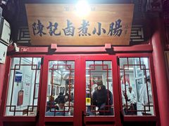 -陈记卤煮小肠