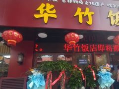 -华竹饭店(中央大街店)