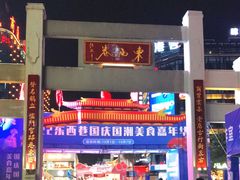 -东西巷