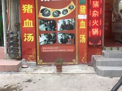 门面-田海鹰猪血汤(平东一街店)