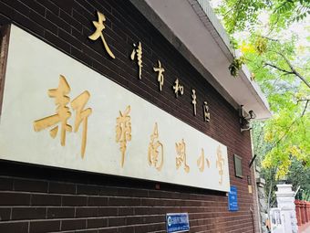 新华南路小学图片