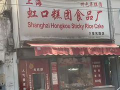 -上海虹口糕团食品厂(茂名路店)