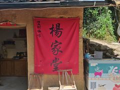 -杨家堂村