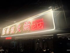 -陈眼镜火锅(总店)