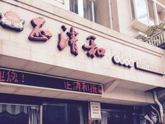 -正清和·推拿养生(和平广场店)