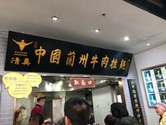 门面-东方宫·中国兰州牛肉拉面(三里屯店)