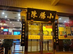 门面-北京小肠陈饭庄(方庄店)