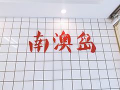 -南澳岛打卡果汁冰公司