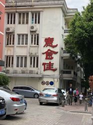 -惠食佳·宴会厅(滨江西路店)