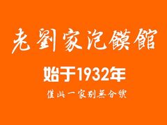 -老刘家泡馍·陕西老字号(钟楼广济街店)