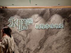 -永膳精致本味湘菜(麓谷店)