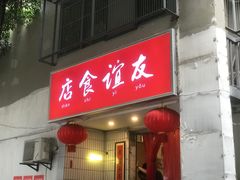 门面-友谊食店·北城天街