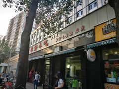 门面-林静小吃(复兴路店)