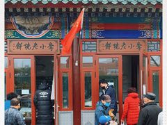 -李小老烧饼(常营民族家园店)