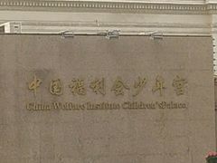 -中国福利会少年宫
