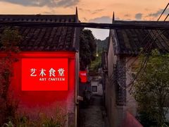 -艺术食堂(创意料理)