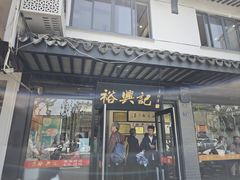 -裕兴记·三虾面(西北街总店)