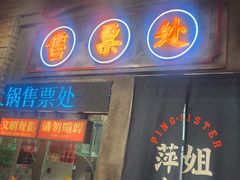 -萍姐火锅·公路夜市(南京新街口店)