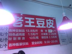 -老王豆皮