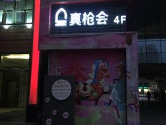 -真枪会射击俱乐部(河西中央公园店)