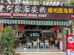 -老何家后安粉·糟粕醋海鲜火锅(三亚湾椰梦长廊店)