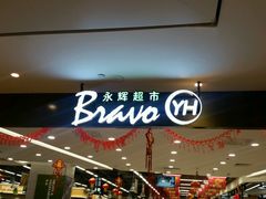 -永辉超市(凯德·天府店)