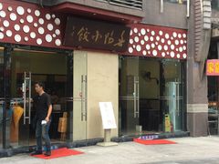 门面-春阳水饺(香槟广场店)