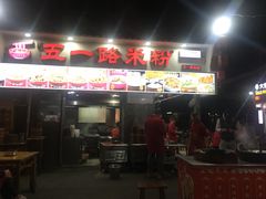 门面-五一路米粉(解放路店)