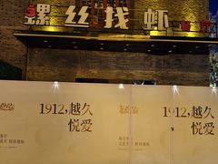 -1912街区