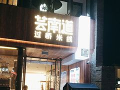 -芸南道·过桥米线(昆明老街旗舰店)