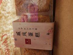 戚风蛋糕-山崎面包(静安久光店)