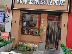-韩萍老南京馄饨(河西万达店)